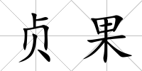貞果