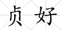 貞好