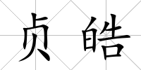 貞?zhàn)?/>
            </div>
            <div   id=
