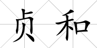 貞和