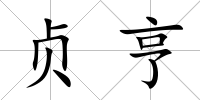 貞亨