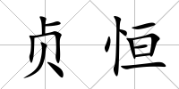 貞恒