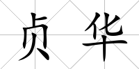 貞華
