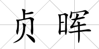 貞暉