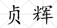 貞輝