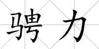 騁力