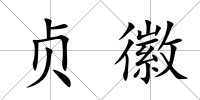 貞徽