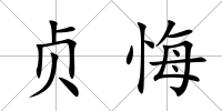 貞悔