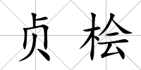 貞檜