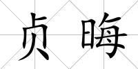 貞晦