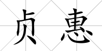 貞惠