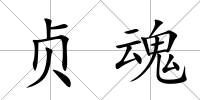 貞魂