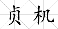 貞機(jī)