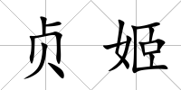 貞姬