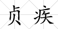 貞疾