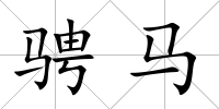 騁馬