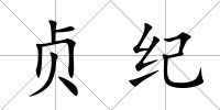 貞紀