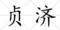 貞濟
