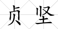 貞堅(jiān)