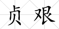 貞艱