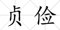 貞儉