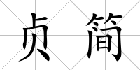 貞簡