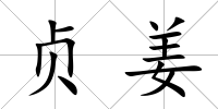 貞姜