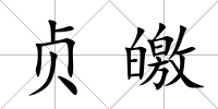 貞皦