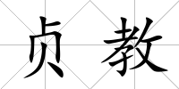 貞教