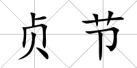 貞節(jié)