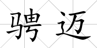 騁邁