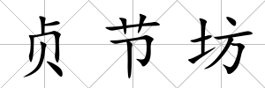 貞節坊