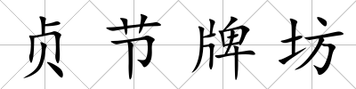 貞節(jié)牌坊