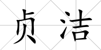 貞潔