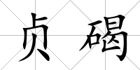 貞碣