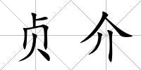 貞介