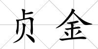 貞金