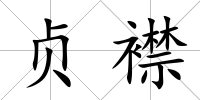 貞襟