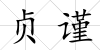 貞謹