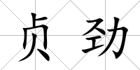 貞勁