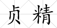 貞精