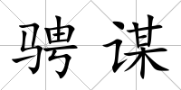騁謀