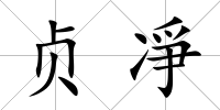 貞凈