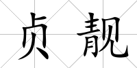 貞靚