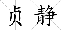 貞靜
