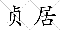 貞居