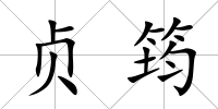貞筠