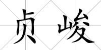 貞峻