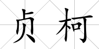 貞柯