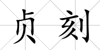貞刻